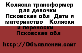 Коляска-трансформер для девочки - Псковская обл. Дети и материнство » Коляски и переноски   . Псковская обл.
